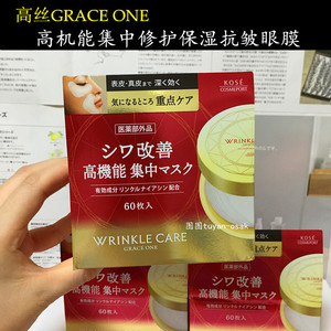 现货 日本本土高丝GRACE ONE集中修护眼膜 保湿提拉抗皱抚纹60枚