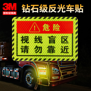 3M大货车盲区请勿靠近渣土车油罐车门贴卡车警示标示反光贴纸视线