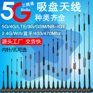 5G 4G吸盘天线LTE GSM lora 433mhz 315 470 2.4G wifi蓝牙高增益