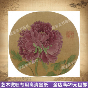 宋人小品佚名牡丹图35x38宣纸微喷打印复制国画工笔画心字画画芯