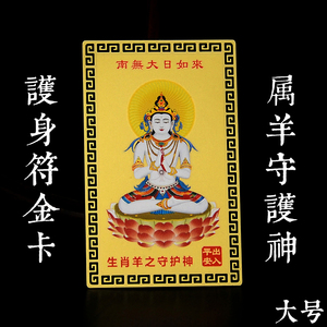 大日如来佛教宗教铜卡平安护身符本命年生肖羊守护神开光金卡卡片