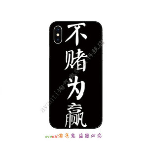 iphonex苹果6/7/8plus手机壳荣耀v8/9/8青春版戒赌吧周边不赌为赢