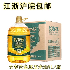 长寿花金胚玉米油非转基因压榨一级食用纯玉米油胚芽植物油5L*4瓶