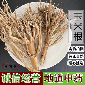 中药材 玉米根  今年新货 苞米根 玉蜀黍根 棒子根 包米根  500g