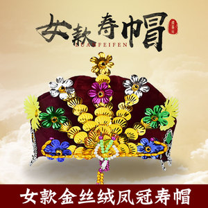 女士寿帽子金丝绒凤冠唐装寿衣配件戴绒棉帽老年死人太太冲喜葬殡