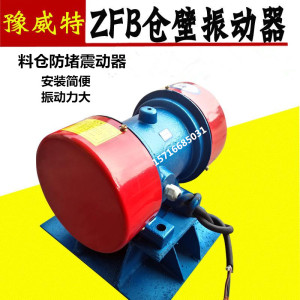 ZFB/LZF仓壁振动器防闭塞震动器三相380v振动电机料仓振打器马达