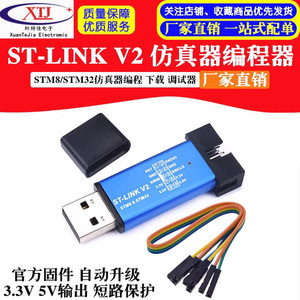 ST-LINK/V2下载器 STM8/STM32仿真器编程器 stlink烧录线调试器