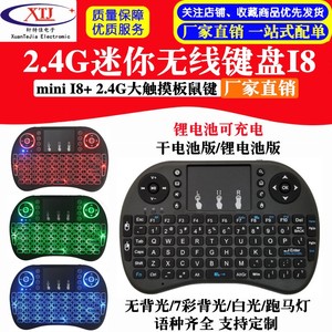 迷你无线键鼠 键盘鼠标 树莓派小键盘 mini I8+ 2.4G大触摸板鼠键