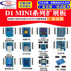 D1 MINI系列扩展板/面包板/开发板/充电板/OLED/TF卡/按键/继电器