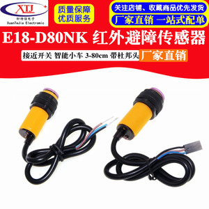 E18-D80NK 红外光电开关 漫反射式避障传感器模块 接近开关3-80CM