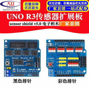 UNO r3传感器彩色扩展板 sensor shield v5.0 电子积木 扩展盾V5