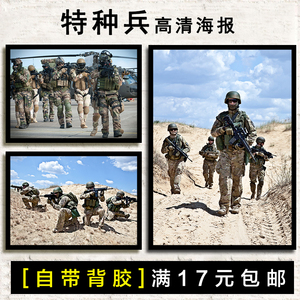 特种兵特种部队士兵军事军迷cs卧室海报装饰画框相片纸木框墙贴画