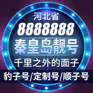 秦皇岛市联通手机靓号手机号豹子号电话号码卡全国通用aaaa顺子号