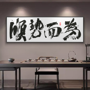 顺势而为字画办公室励志装饰画与时俱进茶室背景墙布置大气挂画框