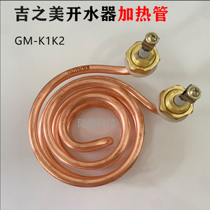 吉之美GM-K2/K1开水器加热管220V 金城步进式开水机发热管2KW3KW