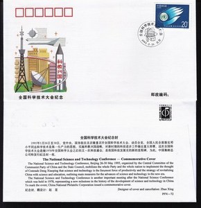 PFN-72全国科学技术大会集邮总公司纪念封贴共创未来邮票