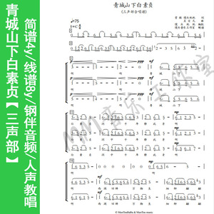 青城山下白素贞二/三声部合唱谱简谱/钢伴谱/人声教唱/钢伴音频