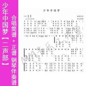 少年中国梦 童声合唱谱 二声部 合唱简谱/钢琴伴奏谱/伴奏音频