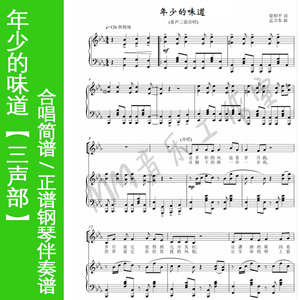 年少的味道 二声部/三声部合唱谱简谱/钢伴谱/伴奏音频 原调降e