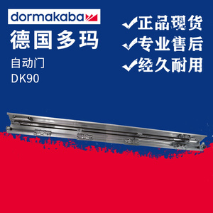 德国多玛自动门dk90感应平移门多玛自动门机组自动门轨道正品热卖