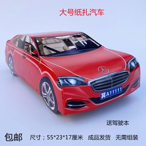 祭祀纸扎大号汽车纸糊大号奔驰汽车纸活大汽车清明上坟纸扎烧纸