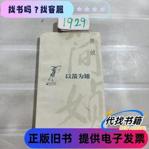 以箭为翅 简媜 著 / 江苏文艺出版社