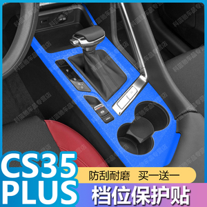 专用于长安cs35plus汽车内改装饰中控玻璃升降贴纸膜用品配件大全