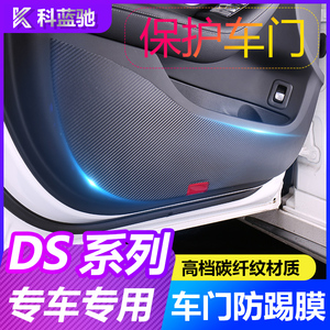 雪铁龙DS4S/DS5LS/DS6/DS7内饰改装汽车门防踢垫贴纸膜专用品配件