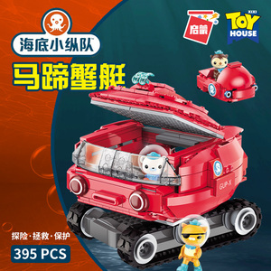 启蒙积木3707海底小纵队马蹄蟹艇儿童宝宝益智小颗粒拼插拼装玩具
