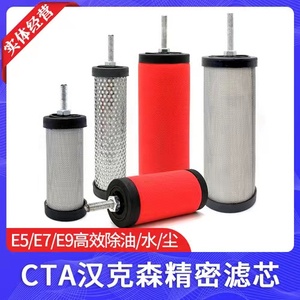 CTA汉克森精密过滤器滤芯空气E5/E7/E9-16/20/24/32/36空压机除水