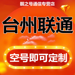 台州联通电话卡靓号手机号卡豹子号大师风水号能量号空号定制号
