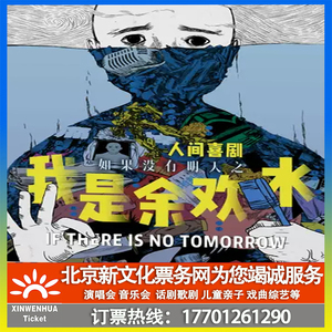 【成都】成都繁星戏剧村话剧《我是余欢水》门票订票