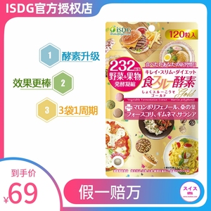 ISDG日本黄金酵素isdj吃不胖神器232种果蔬水果孝素控重 120粒/袋
