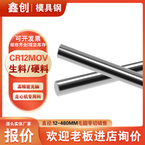 CR12MOV圆钢铬12钼钒圆棒熟料硬料硬轴光棒GR12MOV光圆3.3-480MM