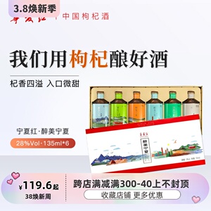 官方授权正品 宁夏红 枸杞酒 醉美宁夏 135毫升*6瓶礼盒装_阿里巴巴找