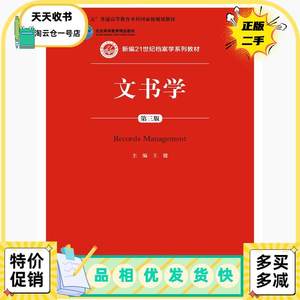 二手正版文书学-第三3版王健中国人民大学出版社9787300217994