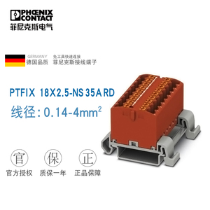 德国菲尼克斯端子排组合PTFIX18X2.5-NS35A-RD弱强电通用1包/8个