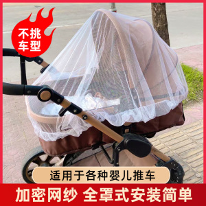 婴儿车蚊帐全罩式通用宝宝手推车防风遮阳加密网纱伞车遮光防蚊罩