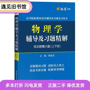 二手书物理学辅导及习题精解马文蔚第六6版上下册谭金凤浙江教育