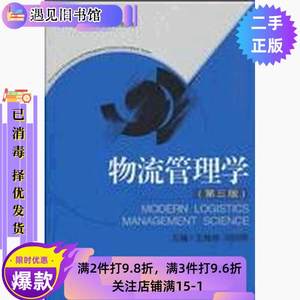 二手书物流管理学第三3版王槐林武汉大学出版社9787307076297