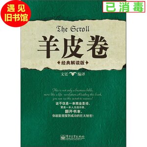 二手正版 羊皮卷-经典解读版文廷电子工业出版社9787121184727大学