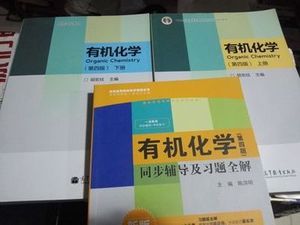 二手 有机化学 胡宏纹 第四4版 上下册+同步辅导及习题全解 高教