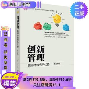 二手书创新管理赢得持续竞争优势第三3版陈劲郑刚北京大学出版社9