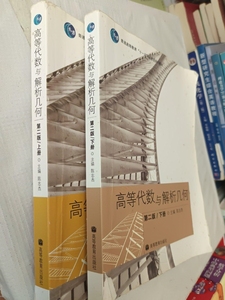 二手书高等代数与解析几何第二版上下册陈志杰高等教育出版社