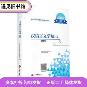 二手书汉语言文学知识第二2版全国中级导游等级考试教材旅游教育