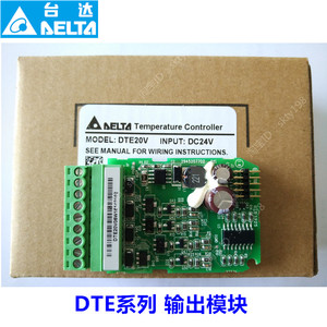 DTE20V DTE20R DTE20C DTE20L台达温控器 4路输出模块 固态继电器