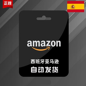 自动发货 西亚礼品卡 100欧元 Amazon Gift Card 西班牙亚马逊购