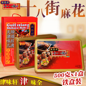 正宗桂发祥十八街麻花500克什锦铁礼盒装天津传统特产小吃零食包