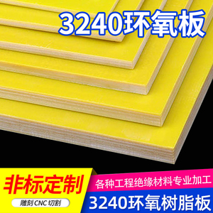 3240环氧板电工绝缘板耐高温玻璃纤维板加工定制树脂板胶木板零切