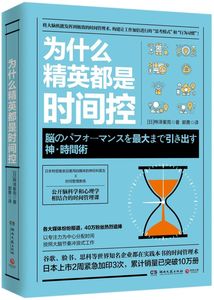 【新华书店 官方正版】为什么精英都是时间控 脑科学心理学结合 职场写作成功励志 自律书籍 时间管理 高效管理时间的书籍 正版